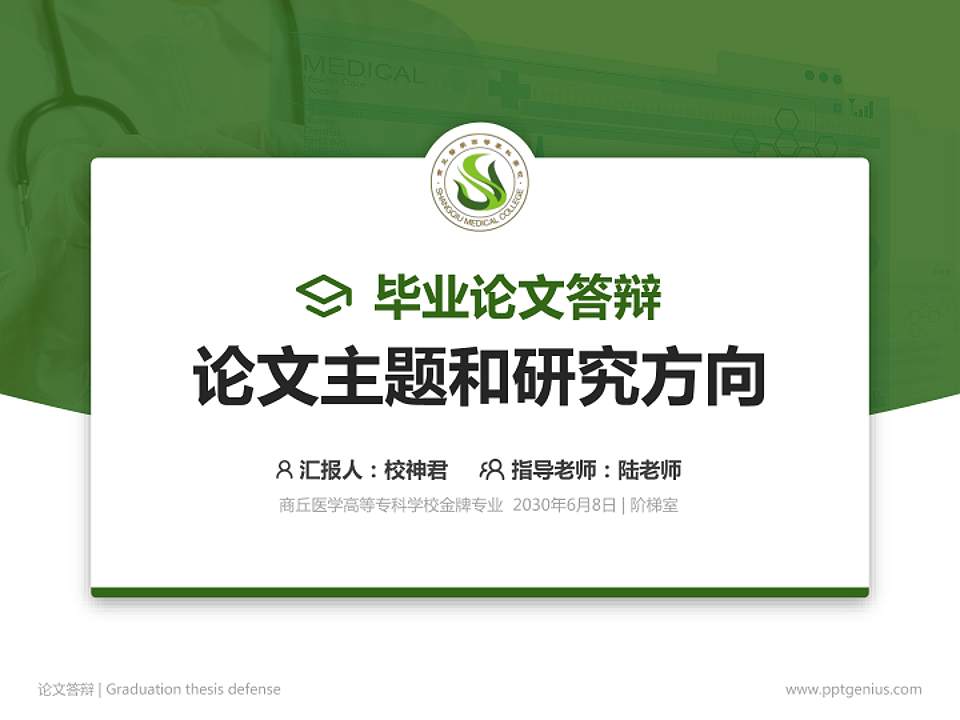 商丘医学高等专科学校论文答辩标准PPT模板4:3格式PPT封面效果预览图