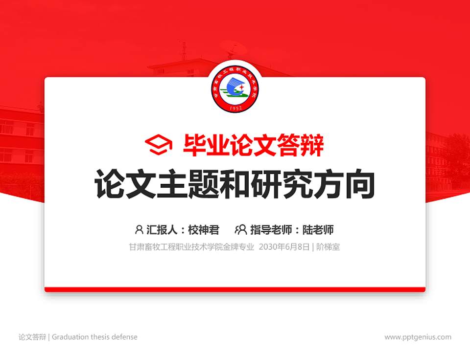 甘肃畜牧工程职业技术学院论文答辩标准PPT模板4:3格式PPT封面效果预览图