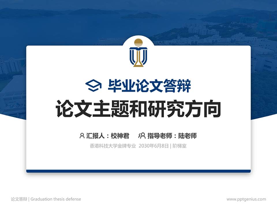 香港科技大学论文答辩标准PPT模板4:3格式PPT封面效果预览图