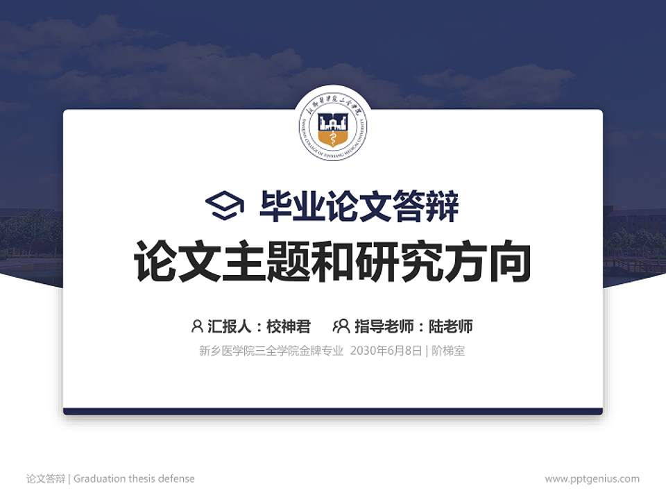 新乡医学院三全学院论文答辩标准PPT模板4:3格式PPT封面效果预览图