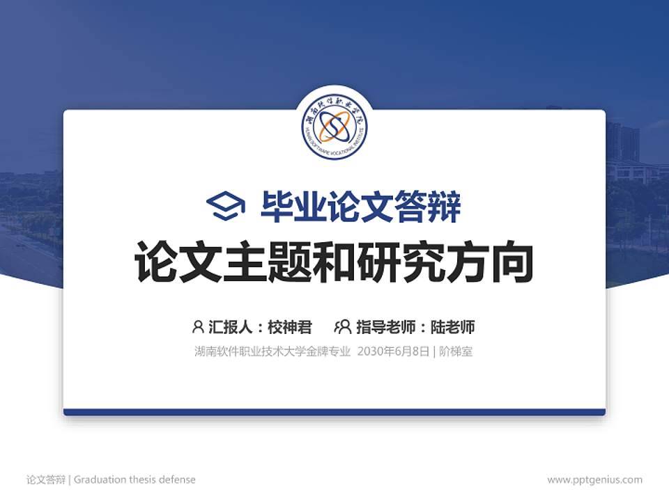 湖南软件职业技术大学论文答辩标准PPT模板4:3格式PPT封面效果预览图