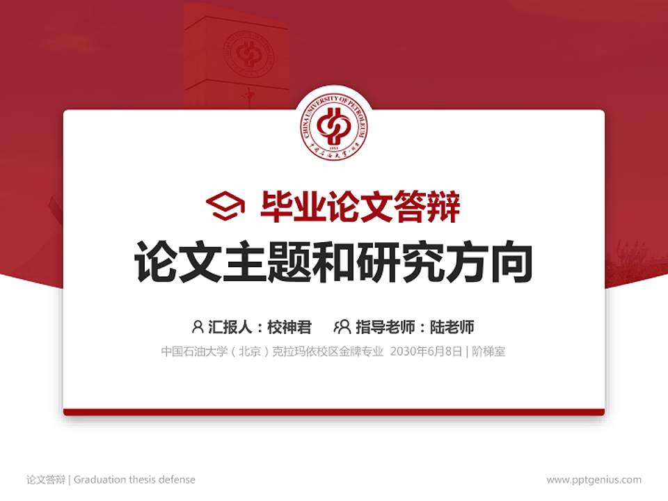 中国石油大学（北京）克拉玛依校区论文答辩标准PPT模板4:3格式PPT封面效果预览图