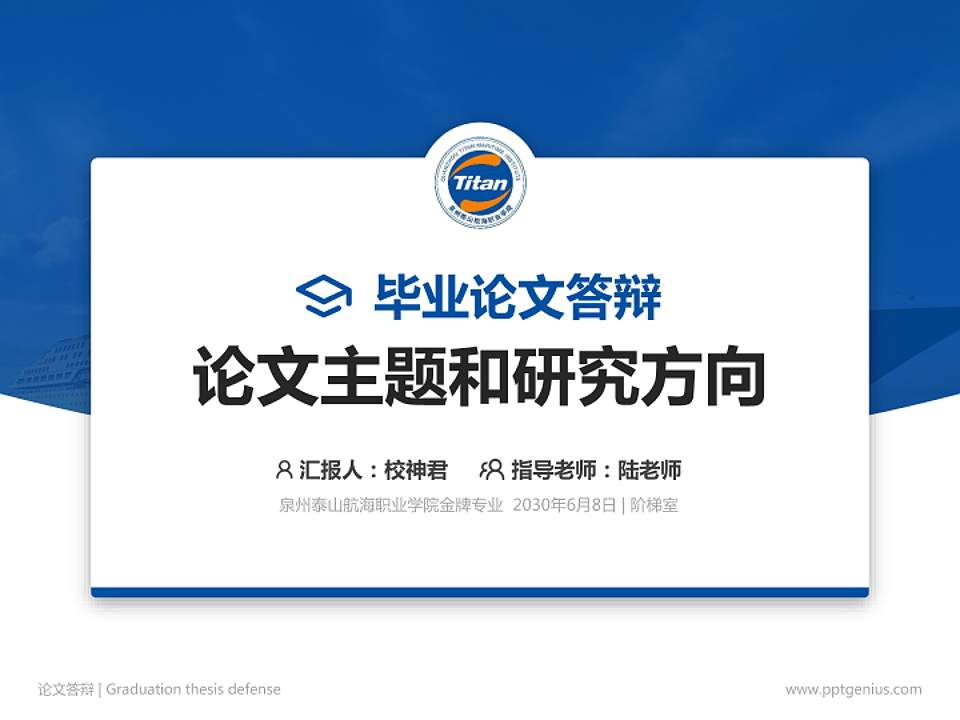 泉州泰山航海职业学院论文答辩标准PPT模板4:3格式PPT封面效果预览图