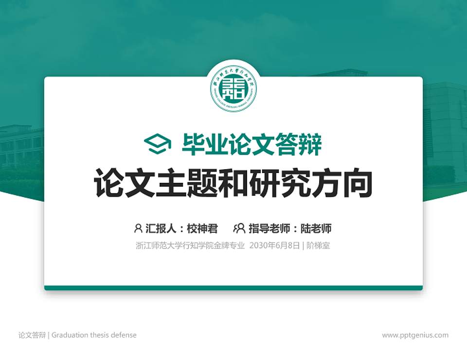 浙江师范大学行知学院论文答辩标准PPT模板4:3格式PPT封面效果预览图