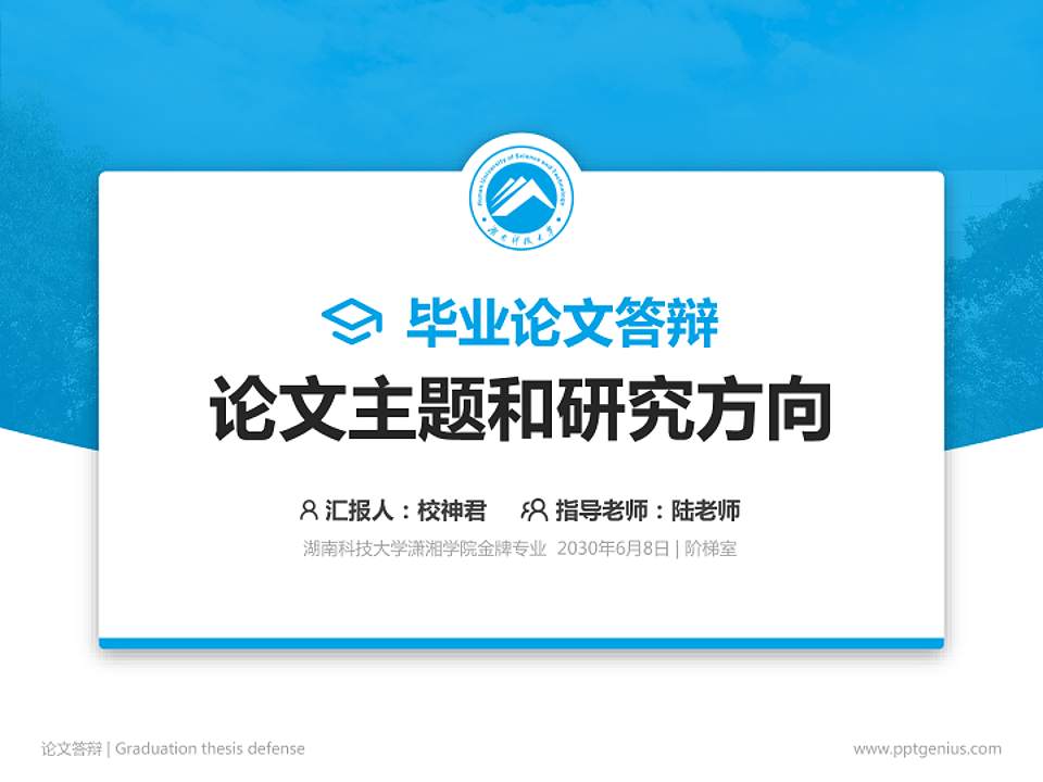 湖南科技大学潇湘学院论文答辩标准PPT模板4:3格式PPT封面效果预览图