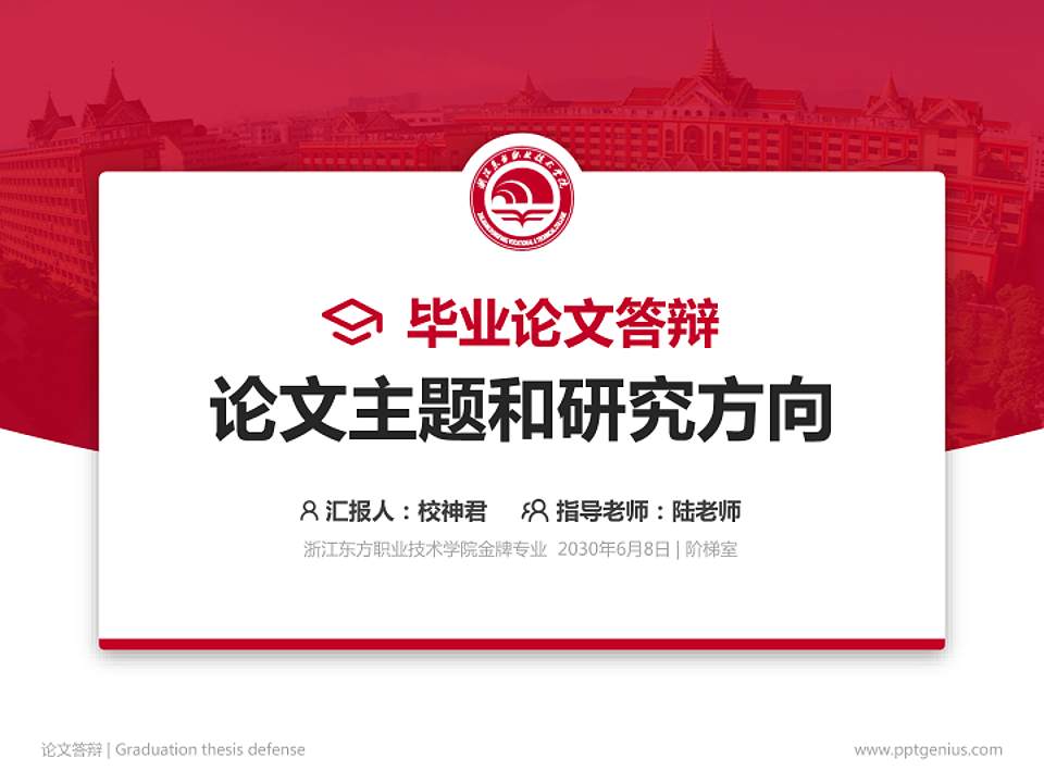 浙江东方职业技术学院论文答辩标准PPT模板4:3格式PPT封面效果预览图