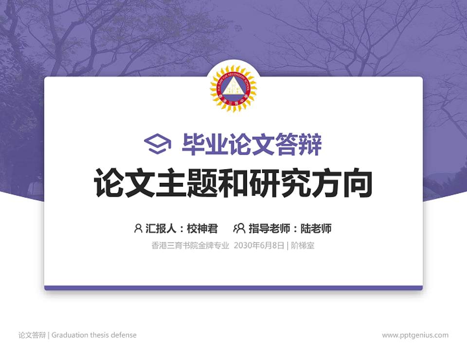 香港三育书院论文答辩标准PPT模板4:3格式PPT封面效果预览图