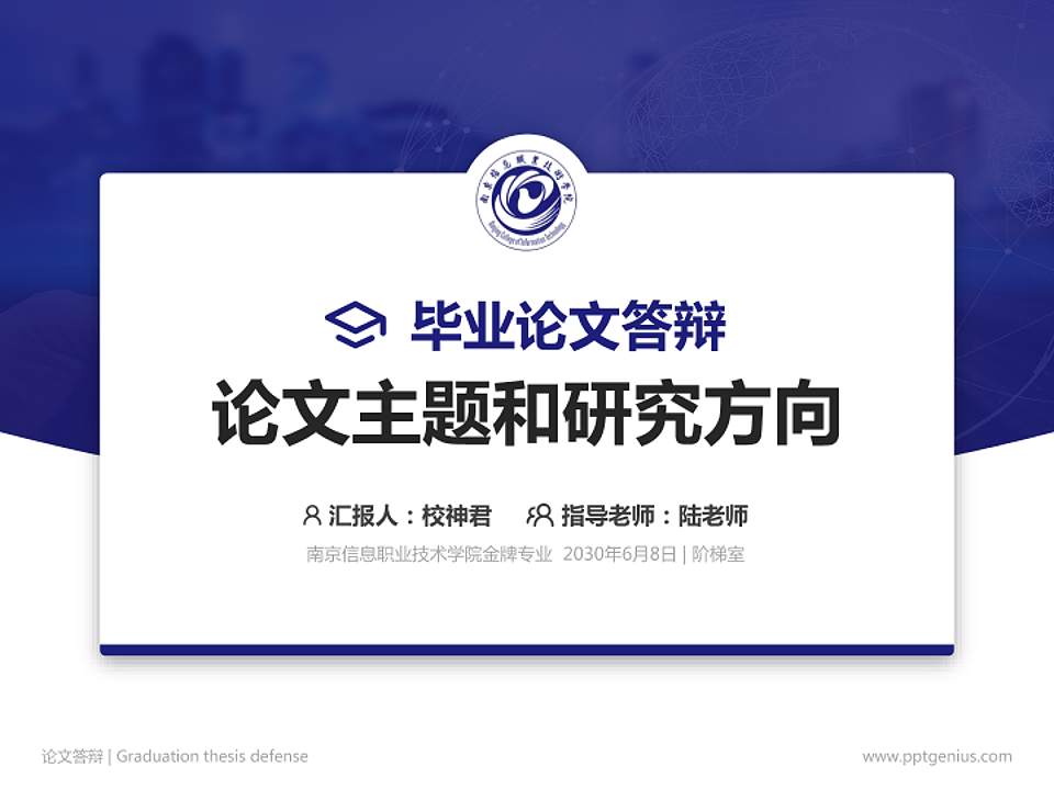 南京信息职业技术学院论文答辩标准PPT模板4:3格式PPT封面效果预览图