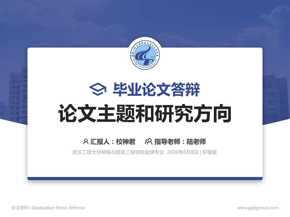 武汉工程大学邮电与信息工程学院论文答辩标准PPT模板4:3格式PPT封面效果预览图