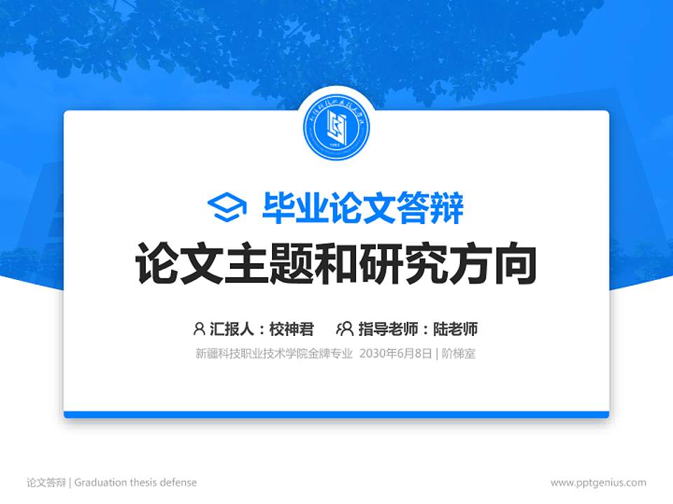 新疆科技职业技术学院论文答辩标准PPT模板4:3格式PPT封面效果预览图