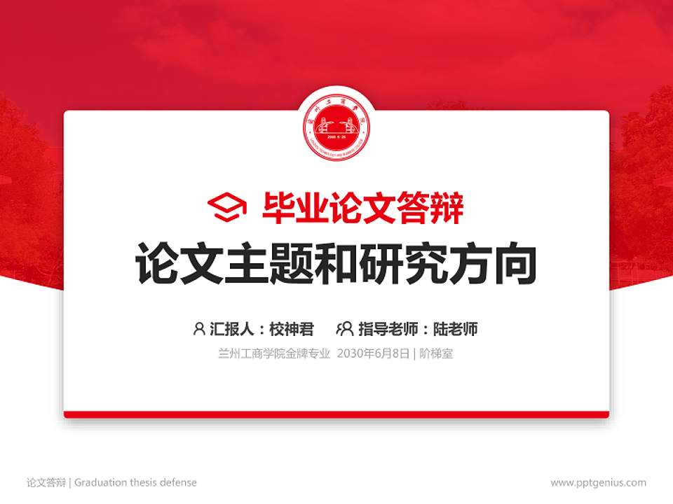 兰州工商学院论文答辩标准PPT模板4:3格式PPT封面效果预览图