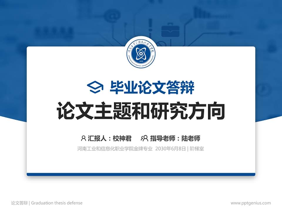 河南工业和信息化职业学院论文答辩标准PPT模板4:3格式PPT封面效果预览图