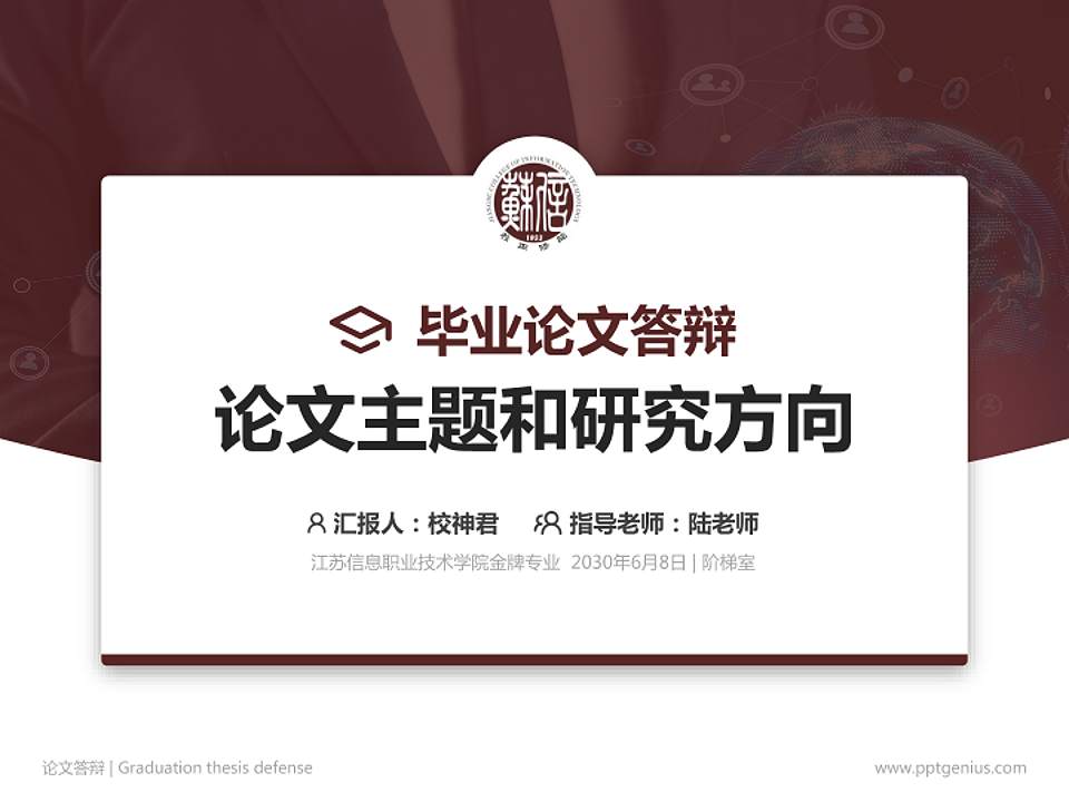 江苏信息职业技术学院论文答辩标准PPT模板4:3格式PPT封面效果预览图