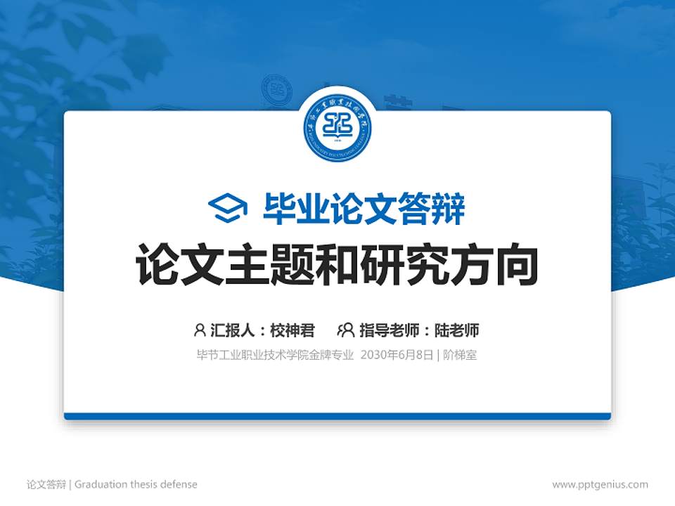 毕节工业职业技术学院论文答辩标准PPT模板4:3格式PPT封面效果预览图