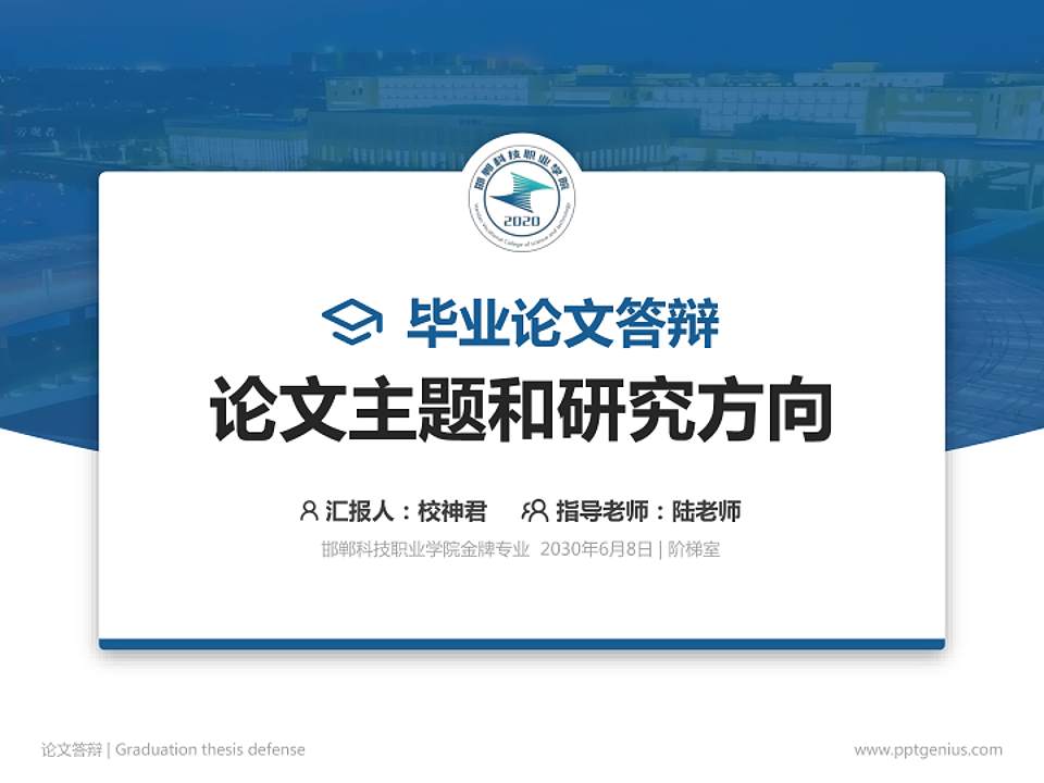 邯郸科技职业学院论文答辩标准PPT模板4:3格式PPT封面效果预览图