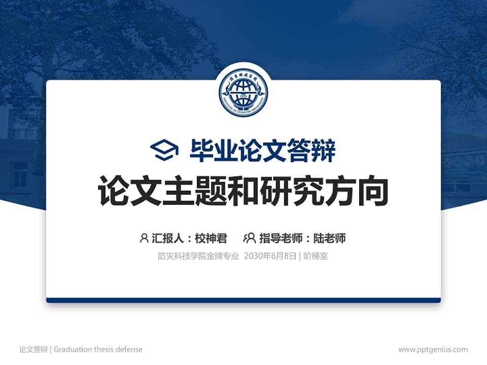 防灾科技学院论文答辩标准PPT模板4:3格式PPT封面效果预览图