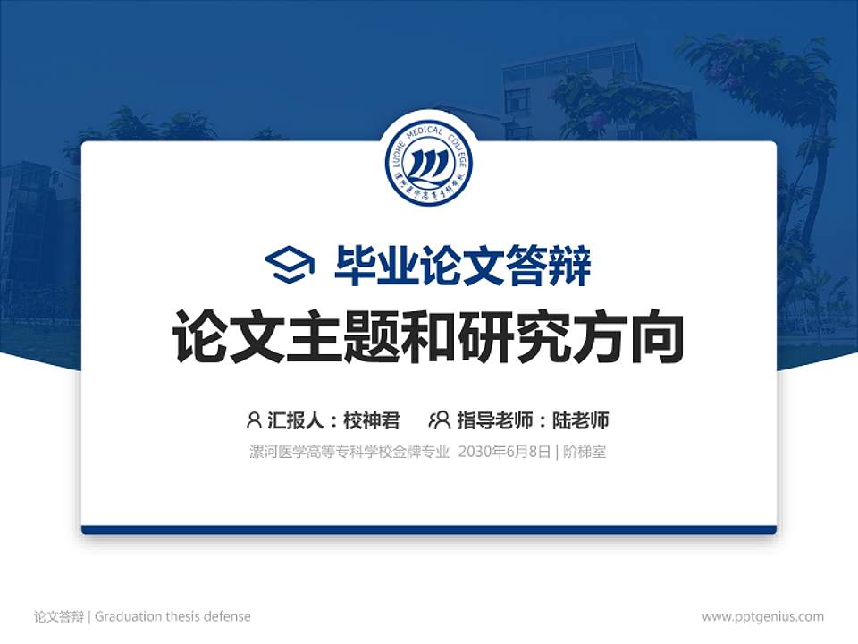 漯河医学高等专科学校论文答辩标准PPT模板4:3格式PPT封面效果预览图