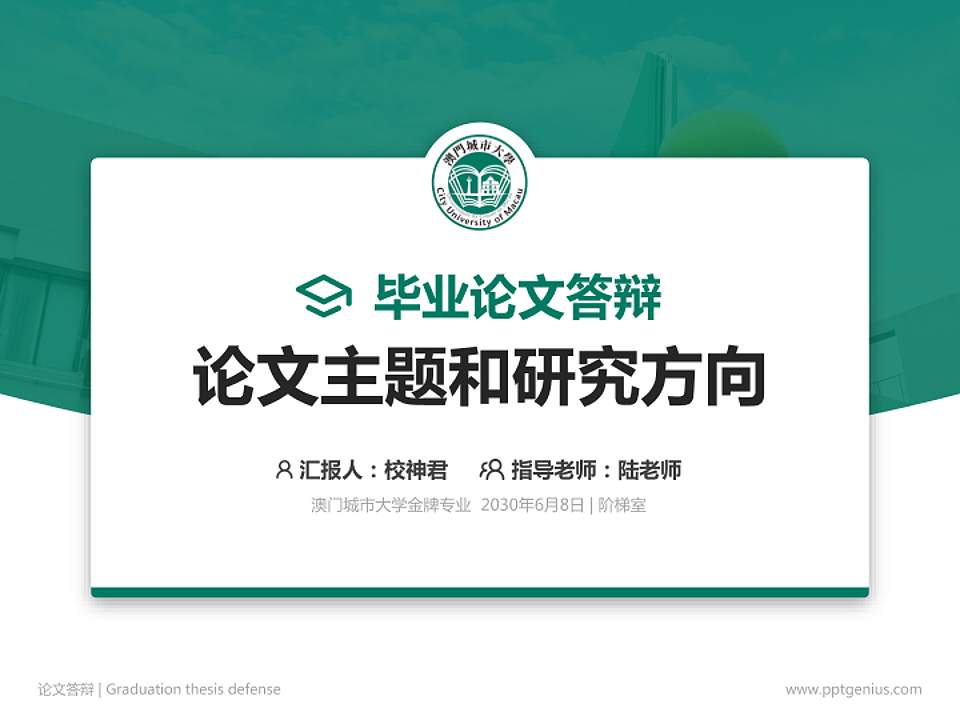 澳门城市大学论文答辩标准PPT模板4:3格式PPT封面效果预览图