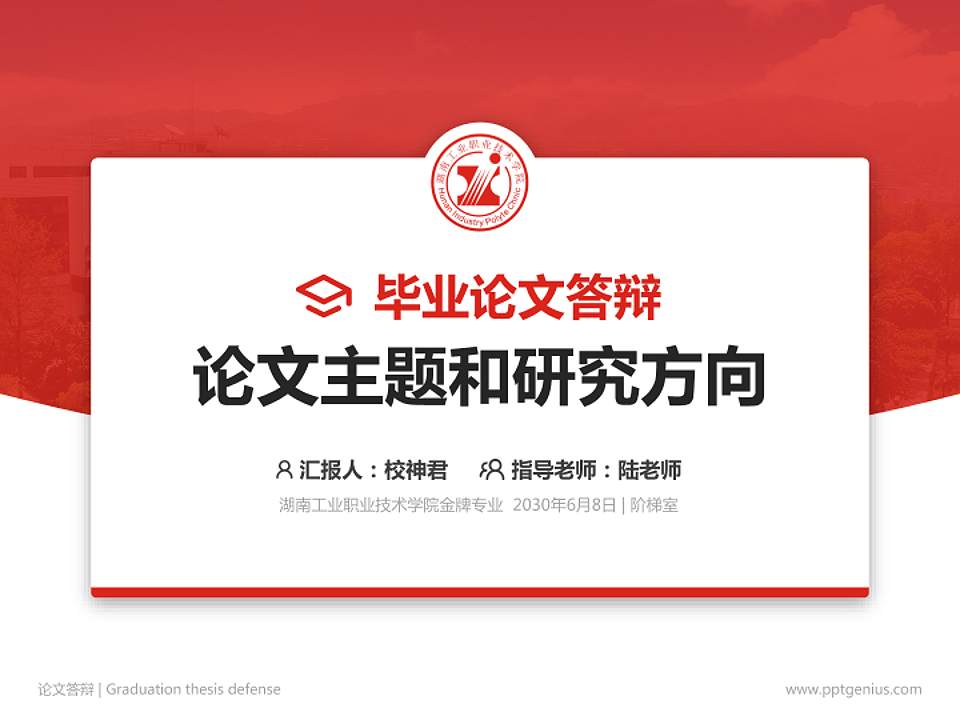 湖南工业职业技术学院论文答辩标准PPT模板4:3格式PPT封面效果预览图
