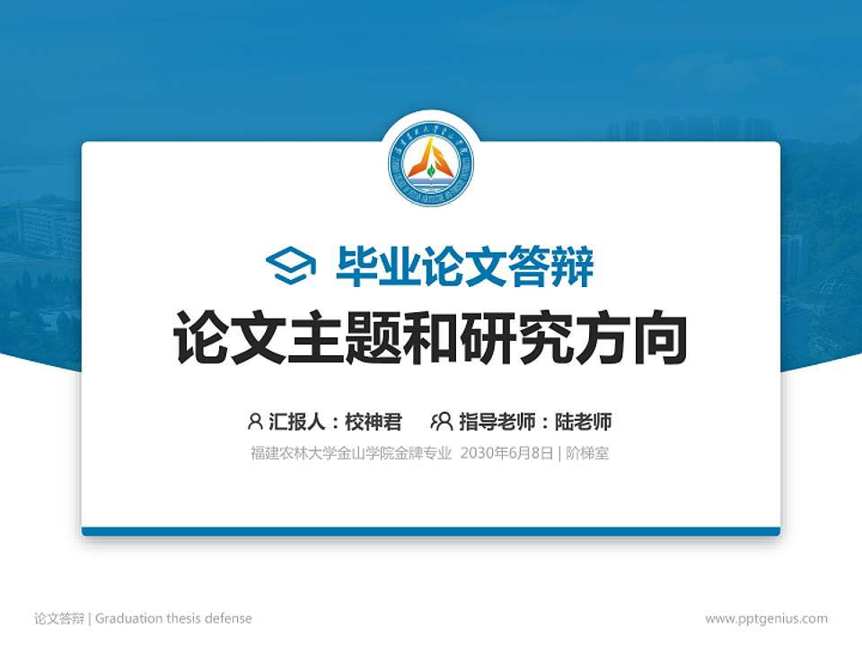 福建农林大学金山学院论文答辩标准PPT模板4:3格式PPT封面效果预览图