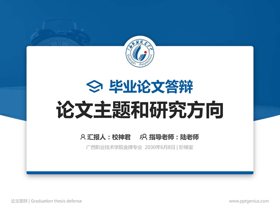 广西职业技术学院论文答辩标准PPT模板4:3格式PPT封面效果预览图