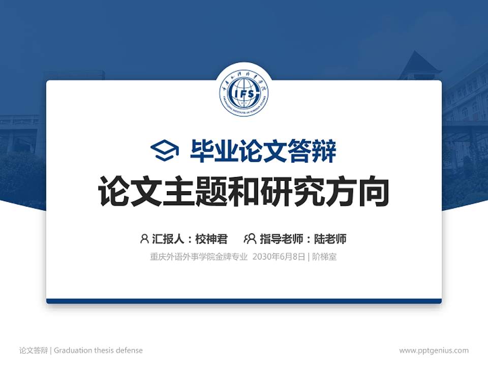 重庆外语外事学院论文答辩标准PPT模板4:3格式PPT封面效果预览图