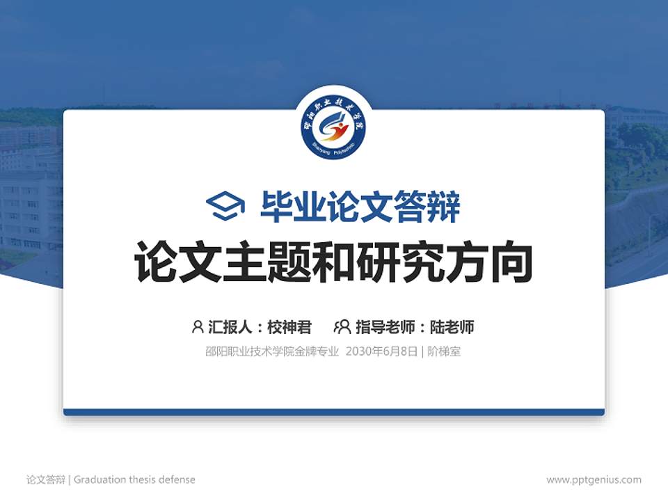 邵阳职业技术学院论文答辩标准PPT模板4:3格式PPT封面效果预览图