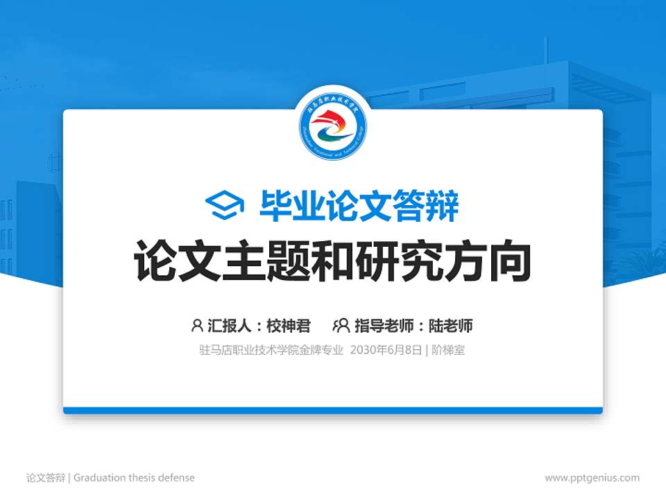 驻马店职业技术学院论文答辩标准PPT模板4:3格式PPT封面效果预览图