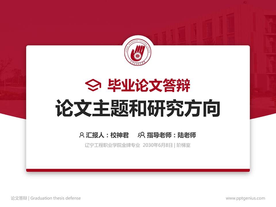 辽宁工程职业学院论文答辩标准PPT模板4:3格式PPT封面效果预览图