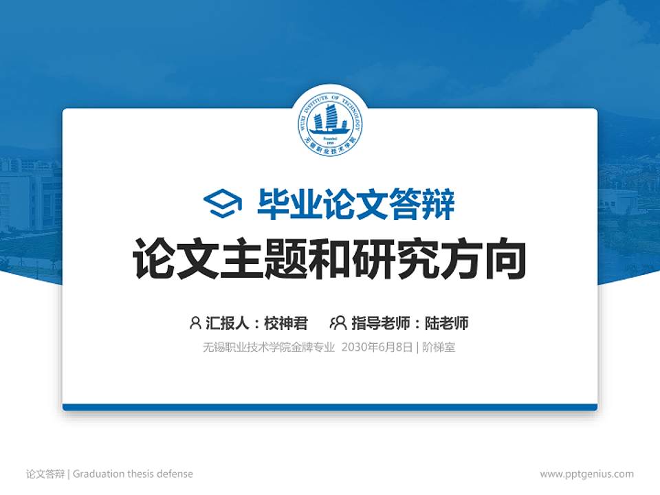 无锡职业技术学院论文答辩标准PPT模板4:3格式PPT封面效果预览图