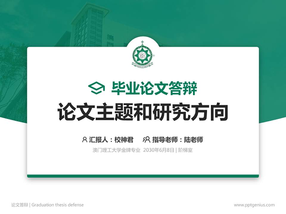 澳门理工大学论文答辩标准PPT模板4:3格式PPT封面效果预览图