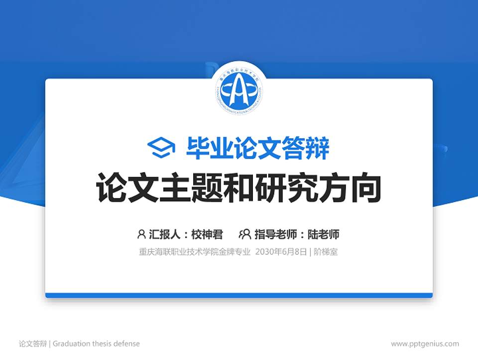 重庆海联职业技术学院论文答辩标准PPT模板4:3格式PPT封面效果预览图