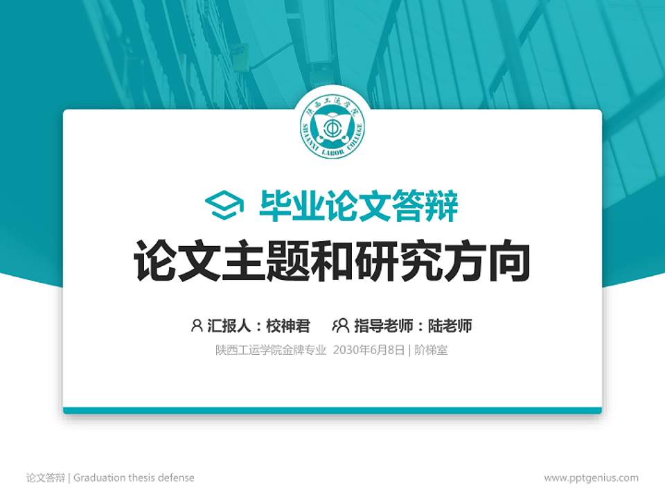 陕西工运学院论文答辩标准PPT模板4:3格式PPT封面效果预览图