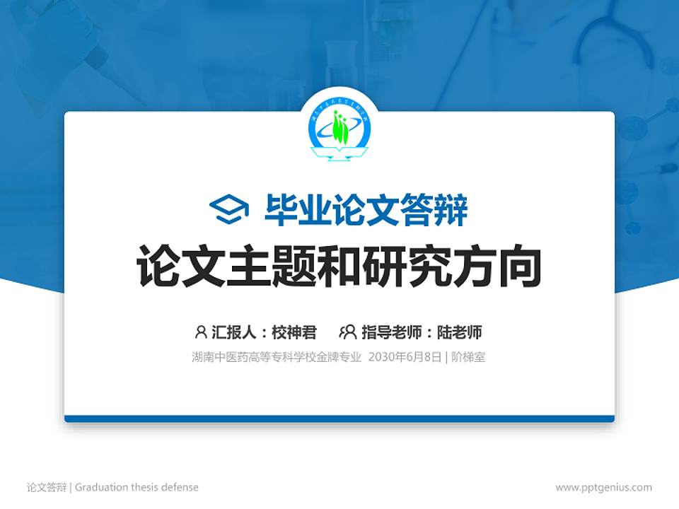 湖南中医药高等专科学校论文答辩标准PPT模板4:3格式PPT封面效果预览图