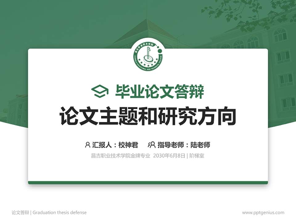 昌吉职业技术学院论文答辩标准PPT模板4:3格式PPT封面效果预览图