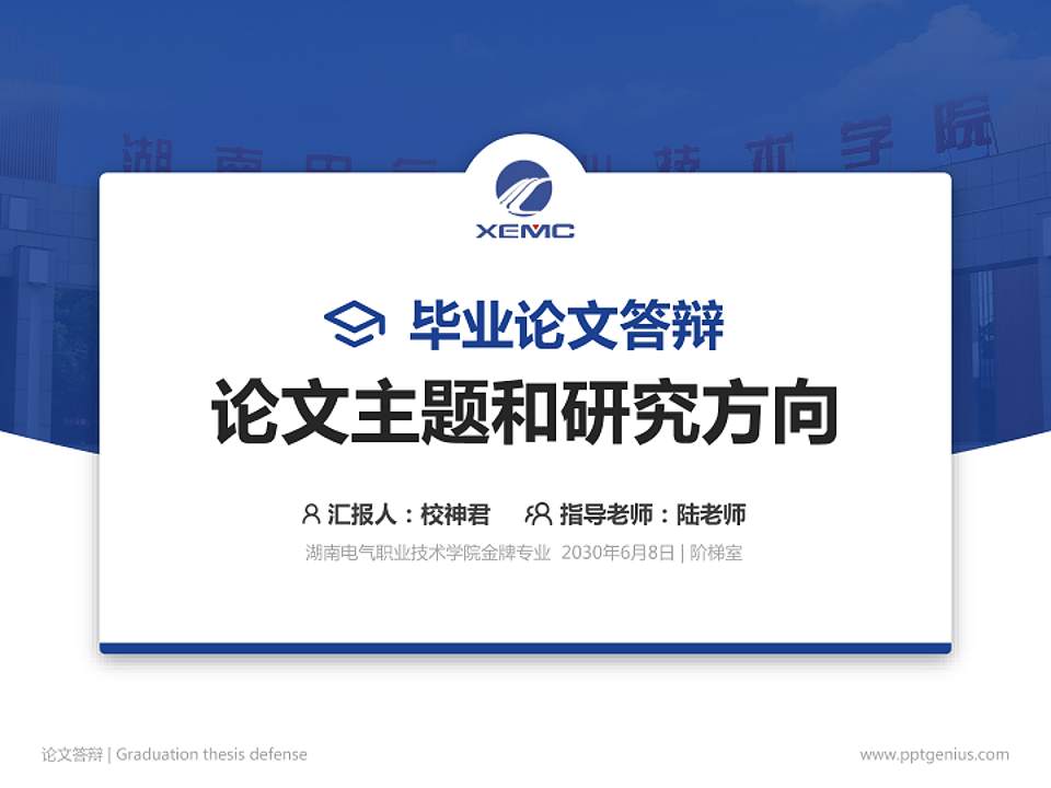 湖南电气职业技术学院论文答辩标准PPT模板4:3格式PPT封面效果预览图
