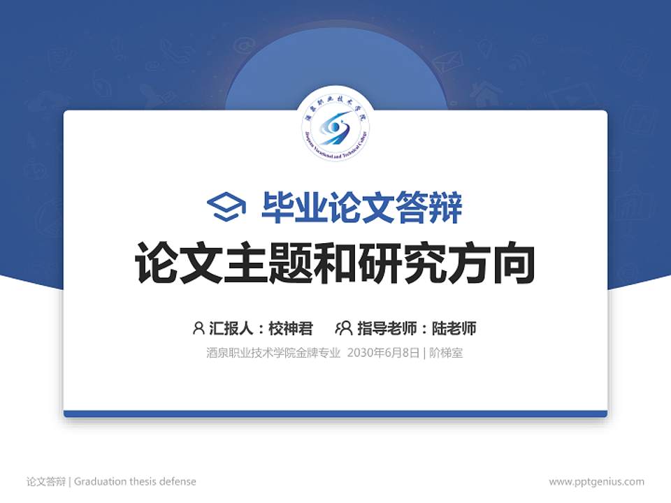酒泉职业技术学院论文答辩标准PPT模板4:3格式PPT封面效果预览图