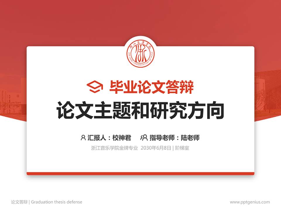 浙江音乐学院论文答辩标准PPT模板4:3格式PPT封面效果预览图
