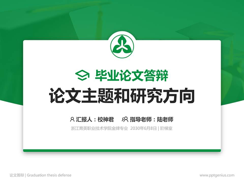 浙江育英职业技术学院论文答辩标准PPT模板4:3格式PPT封面效果预览图