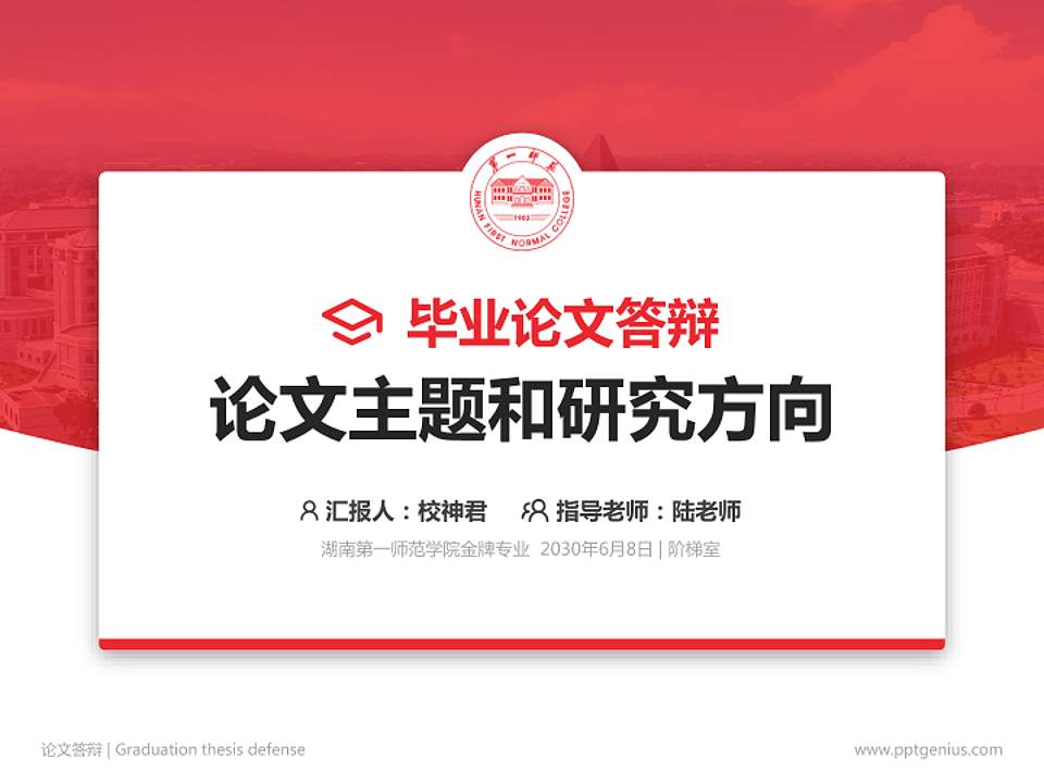 湖南第一师范学院论文答辩标准PPT模板4:3格式PPT封面效果预览图