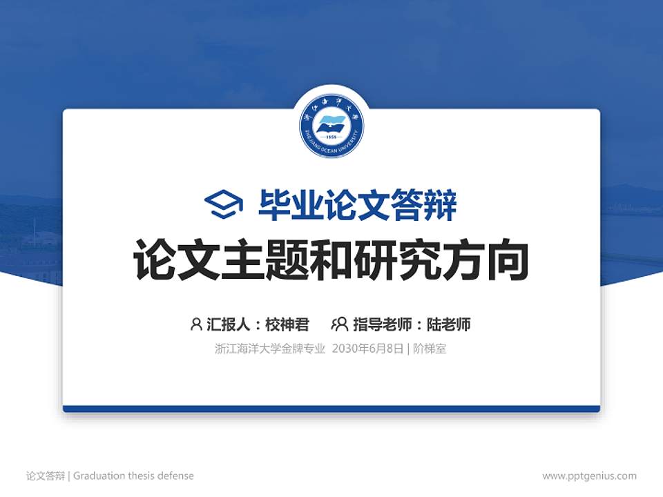 浙江海洋大学论文答辩标准PPT模板4:3格式PPT封面效果预览图