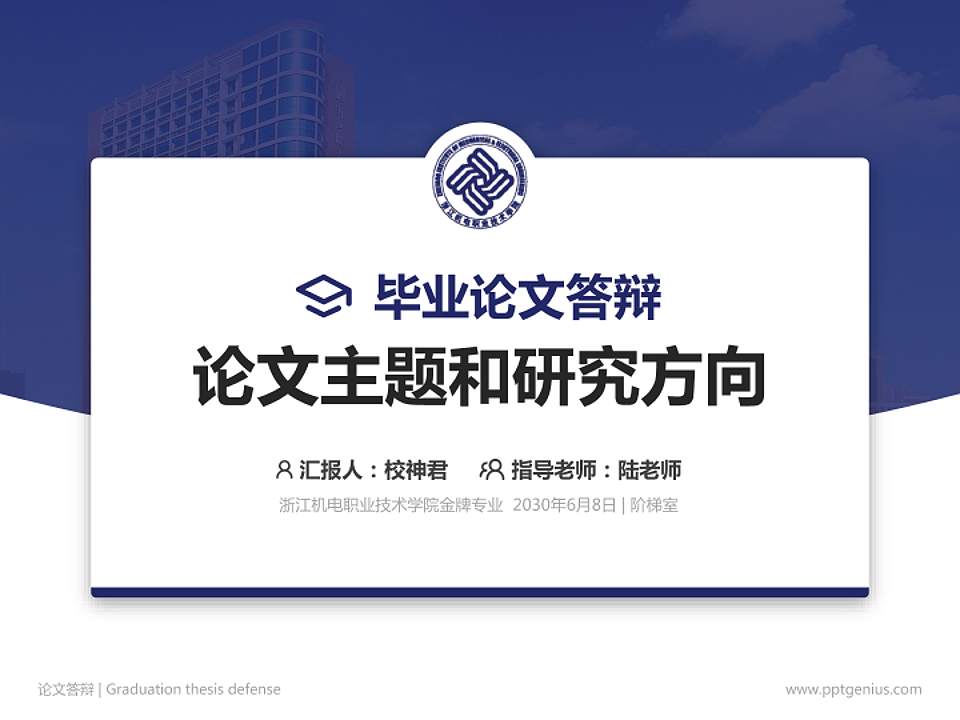 浙江机电职业技术学院论文答辩标准PPT模板4:3格式PPT封面效果预览图