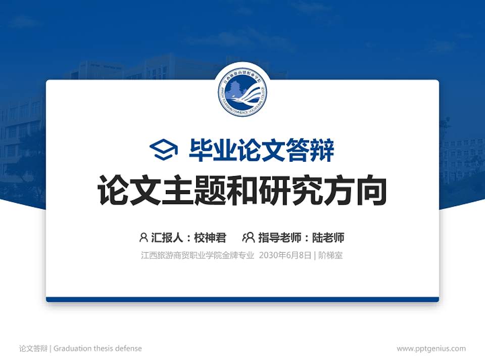 江西旅游商贸职业学院论文答辩标准PPT模板4:3格式PPT封面效果预览图