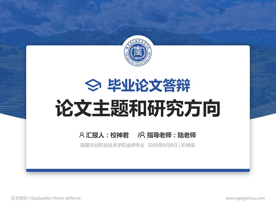 福建农业职业技术学院论文答辩标准PPT模板4:3格式PPT封面效果预览图