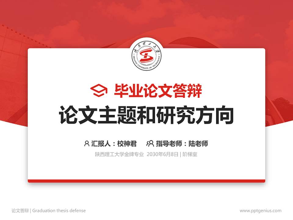 陕西理工大学论文答辩标准PPT模板4:3格式PPT封面效果预览图
