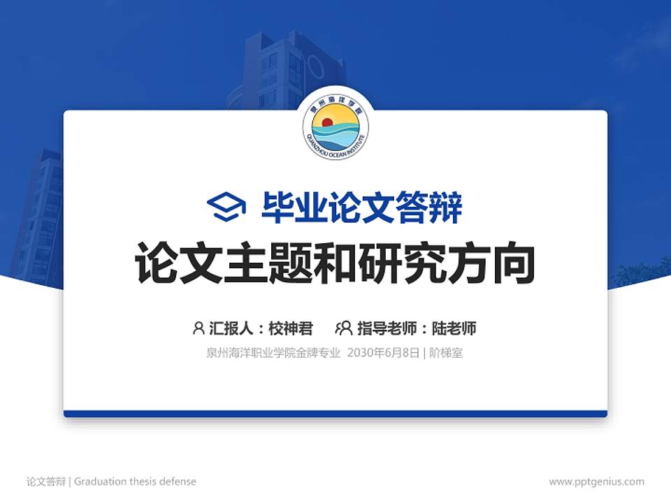 泉州海洋职业学院论文答辩标准PPT模板4:3格式PPT封面效果预览图
