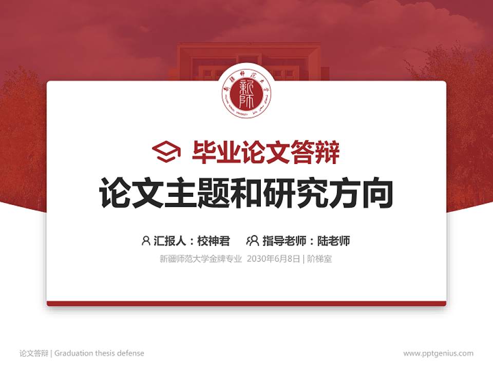 新疆师范大学论文答辩标准PPT模板4:3格式PPT封面效果预览图