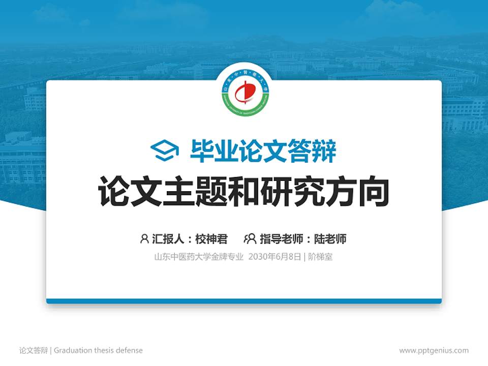 山东中医药大学论文答辩标准PPT模板4:3格式PPT封面效果预览图