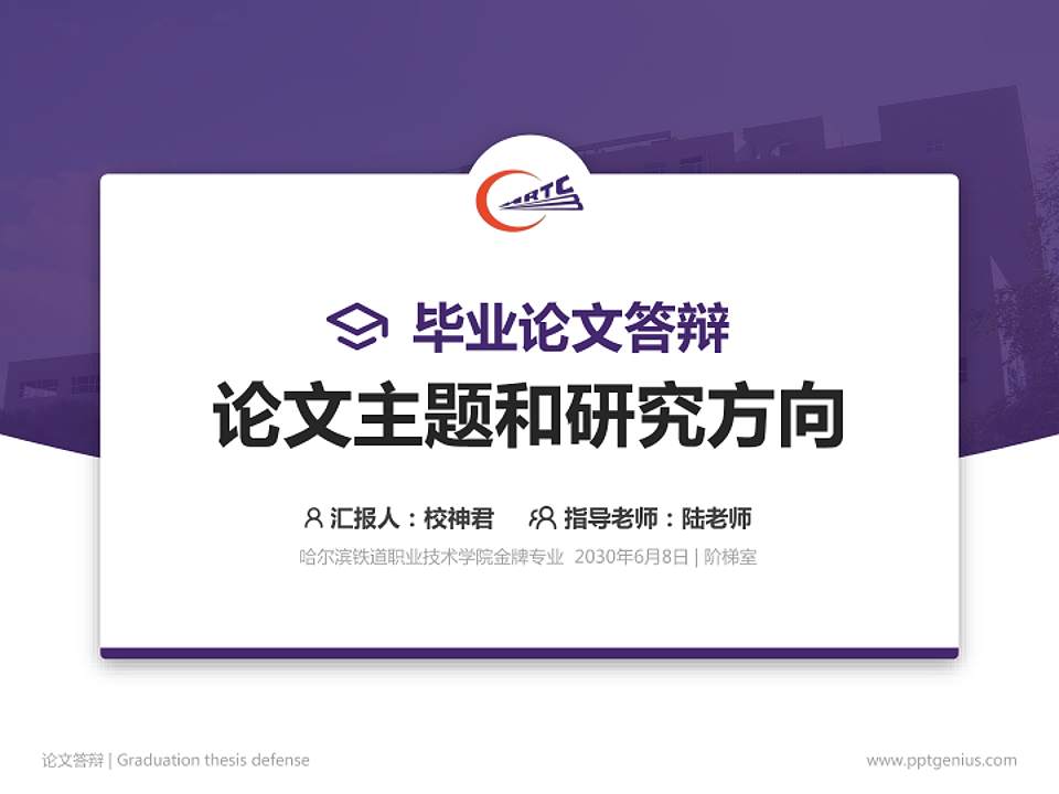 哈尔滨铁道职业技术学院论文答辩标准PPT模板4:3格式PPT封面效果预览图