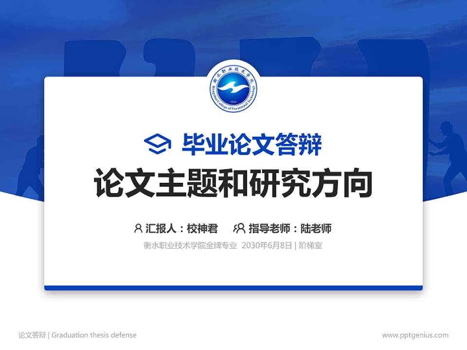 衡水职业技术学院论文答辩标准PPT模板4:3格式PPT封面效果预览图